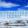 2022深圳入户新政策什么时候实施海外硕士研究生人才引进