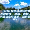 一次性让你搞懂居转户的办理条件、材料、流程、申请状态及迁沪，建议收藏！