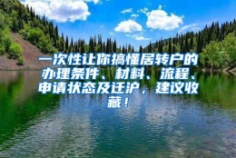 一次性让你搞懂居转户的办理条件、材料、流程、申请状态及迁沪，建议收藏！