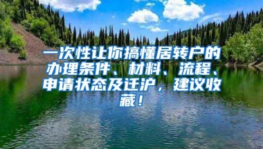 一次性让你搞懂居转户的办理条件、材料、流程、申请状态及迁沪，建议收藏！