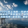 2022年上海的一网通办理居转户步骤细节！操作流程指南!(最新版)_重复