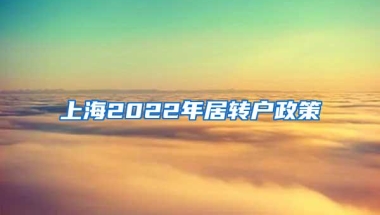 上海2022年居转户政策