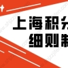 2022年上海积分落户细则制度（附全文及解读）