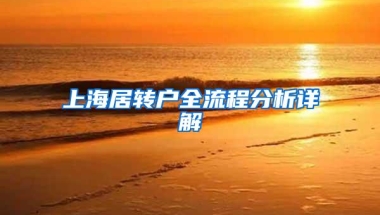 上海居转户全流程分析详解