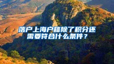 落户上海户籍除了积分还需要符合什么条件？