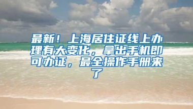 最新！上海居住证线上办理有大变化，拿出手机即可办证，最全操作手册来了→