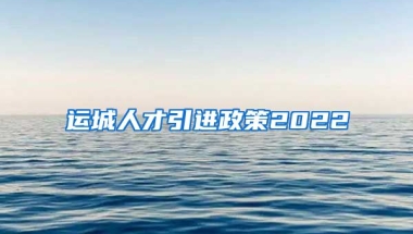 运城人才引进政策2022