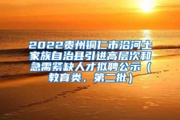 2022贵州铜仁市沿河土家族自治县引进高层次和急需紧缺人才拟聘公示（教育类，第二批）