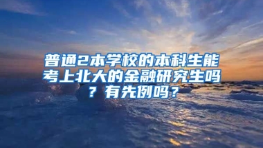 普通2本学校的本科生能考上北大的金融研究生吗？有先例吗？