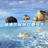 杨浦区居转户要多久