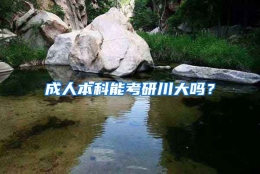 成人本科能考研川大吗？