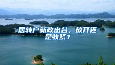 居转户新政出台，放开还是收紧？