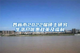 各省市2022届硕士研究生落户优惠政策及福利