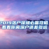 2019落户深圳必备攻略！看看你离深户还差多远