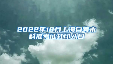 2022年10月上海自考本科准考证打印入口