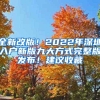 全新改版！2022年深圳入户新版九大方式完整版发布！建议收藏