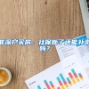 非深户买房，社保断了还能补缴吗？