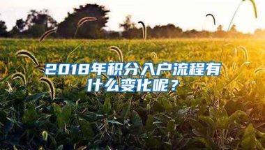 2018年积分入户流程有什么变化呢？