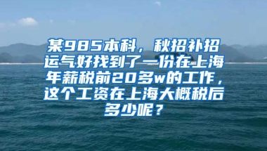 某985本科，秋招补招运气好找到了一份在上海年薪税前20多w的工作，这个工资在上海大概税后多少呢？