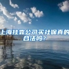 上海挂靠公司买社保真的合法吗？