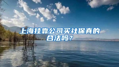 上海挂靠公司买社保真的合法吗？