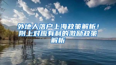 外地人落户上海政策解析！附上对应有利的激励政策解析