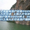 上海最新落户政策2021人才引进 上海人才引进落户条件2020博士 2021上海人才引进落户细则