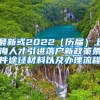 最新或2022（历届）上海人才引进落户新政策条件途径材料以及办理流程