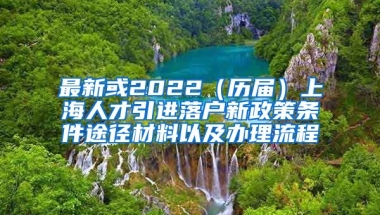 最新或2022（历届）上海人才引进落户新政策条件途径材料以及办理流程