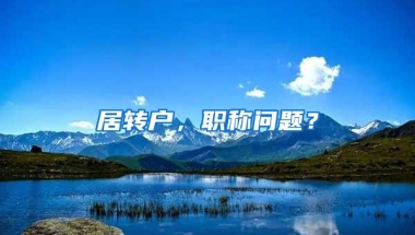 居转户，职称问题？