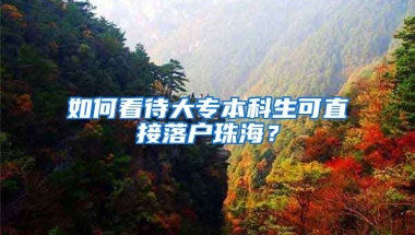 如何看待大专本科生可直接落户珠海？