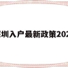 深圳入户最新政策2021(深圳入户最新政策2021研究生)