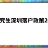 研究生深圳落户政策2020(研究生深圳落户政策2020时间)