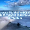 2022年甘肃酒泉市金塔县第三批引进急需紧缺人才21名公告