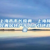上海市市长应勇：上海将完善居转户等人才引进政策