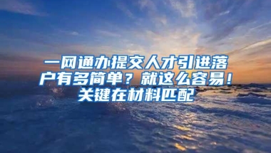 一网通办提交人才引进落户有多简单？就这么容易！关键在材料匹配