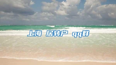 上海 居转户 qq群