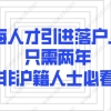 2021上海人才引进落户上海,只需两年!非沪籍人士必看！