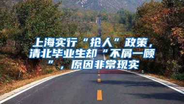 上海实行“抢人”政策，清北毕业生却“不屑一顾”，原因非常现实