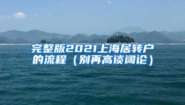 完整版2021上海居转户的流程（别再高谈阔论）