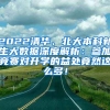 2022清华、北大本科新生大数据深度解析：参加竞赛对升学的益处竟然这么多！