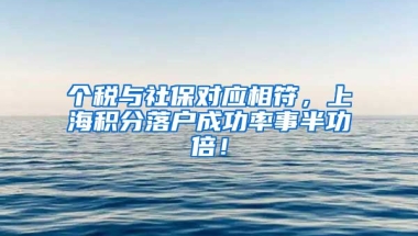 个税与社保对应相符，上海积分落户成功率事半功倍！