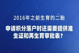 2016年之前生育的二胎，申请积分落户时还需要提供准生证和再生育审批表？