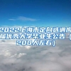 2022上海市定向选调应届优秀大学毕业生公告（200人左右）