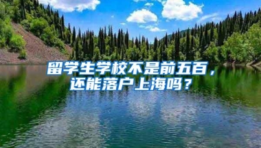 留学生学校不是前五百，还能落户上海吗？