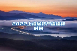 2022上海居转户流程和时间