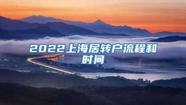 2022上海居转户流程和时间