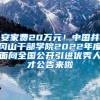 安家费20万元！中国井冈山干部学院2022年度面向全国公开引进优秀人才公告来啦