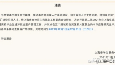 2021年毕业的研究生抓紧最后机会落户上海