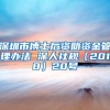 深圳市博士后资助资金管理办法 深人社规〔2018〕20号